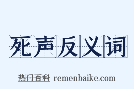 死声反义词是什么意思的图片